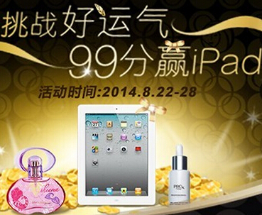 Olay微信挑战好运气抽奖活动赢苹果iPad 2，菲拉格慕香水 <font color=#ff0000>2014年8月28日结束</font>