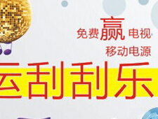 大地通讯微信周刮皮在线刮奖50个移动电源免费送 <font color=#ff0000>2014年8月31日结束</font>