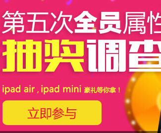 参与万言网第五次会员属性调查有礼送25-100元现金，ipad mini2 <font color=#ff0000>2014年11月31日结束</font>
