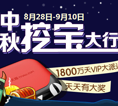 淘宝阅读中秋挖宝撕书魔互动送天猫魔盒，手机 <font color=#ff0000>2014年9月10日结束</font>