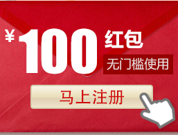 齐家网新注册送100元无门槛现金红包可直接抵现0元购物 <font color=#ff0000>2014年8月31日结束</font>