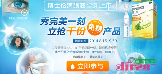 博士伦为完美点睛滴眼液免费申领活动（全国免邮）