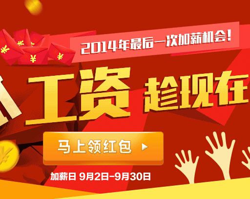 58招聘季涨工资活动微信分享送百万微信现金红包（可提现） <font color=#ff0000>2014年9月30日结束</font>