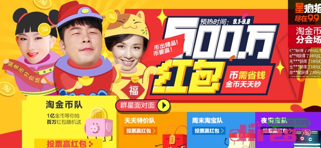 淘宝9.9全民焕新投票赢百万红包,1亿金币