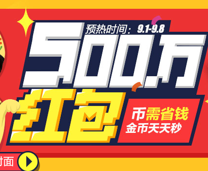 淘宝9.9全民焕新投票赢百万红包，1亿金币 <font color=#ff0000>2014年9月9日结束</font>