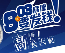 高德地图9月疯狂夺宝开宝箱拿最高4999元现金奖励 <font color=#ff0000>2014年9月9日结束</font>