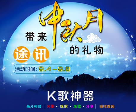 明月美酒当纵歌，途讯微信千里送真情赢K歌神器 <font color=#ff0000>2014年9月8日结束</font>