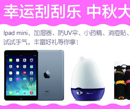 薇诺娜中秋微信刮刮卡活动赢加湿器，iPad mini <font color=#ff0000>2014年9月8日结束</font>