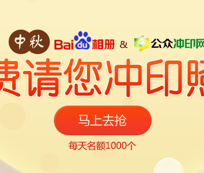 百度相册中秋献礼活动免费冲印10张照片包邮 <font color=#ff0000>2014年9月11日结束</font>