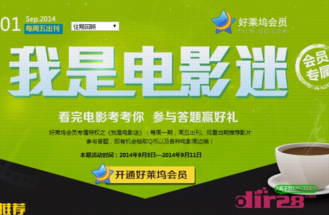 好莱坞影院电影迷九月第1期在线答题抽奖赢Q币(含答案)