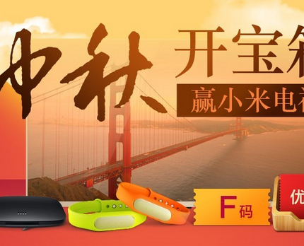 小米电视微信迎中秋开宝箱活动送小米电视，F码 <font color=#ff0000>2014年9月10日结束</font>