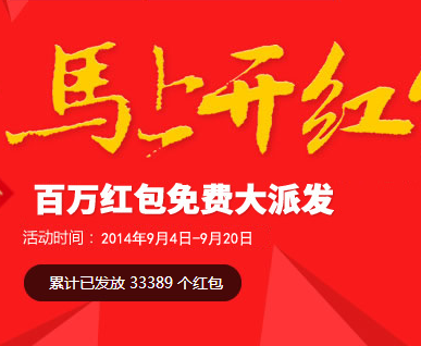 剁手团2014马上开红包活动送百万现金红包（可提现） <font color=#ff0000>2014年9月20日结束</font>