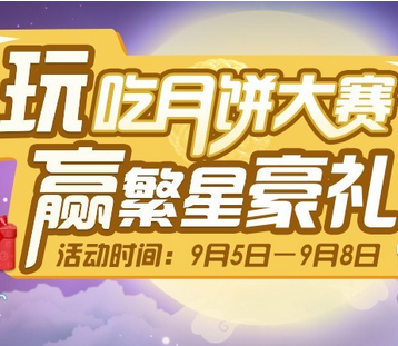 酷狗繁星网互动中秋吃月饼大赛送繁星抱枕，炫酷座驾 <font color=#ff0000>2014年9月8日结束</font>