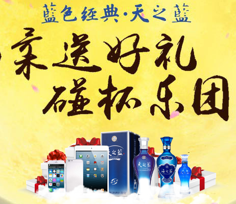 蓝色经典绵柔送好礼在线抽奖活动赢Ipad Air，洋河天之蓝 <font color=#ff0000>2014年9月26日结束</font>