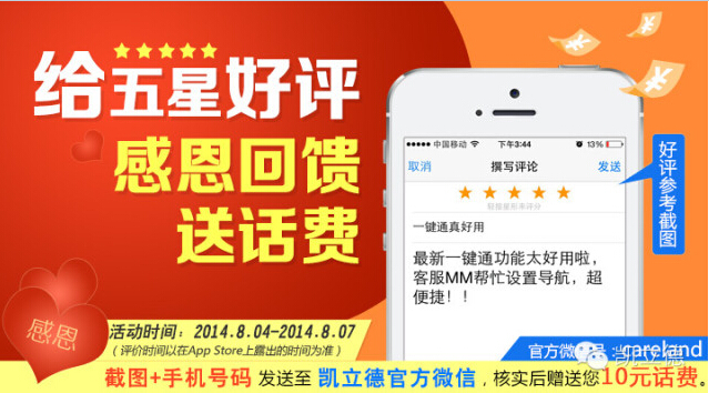 凯立德导航微信互动截图活动送10元手机话费(仅限苹果手机)