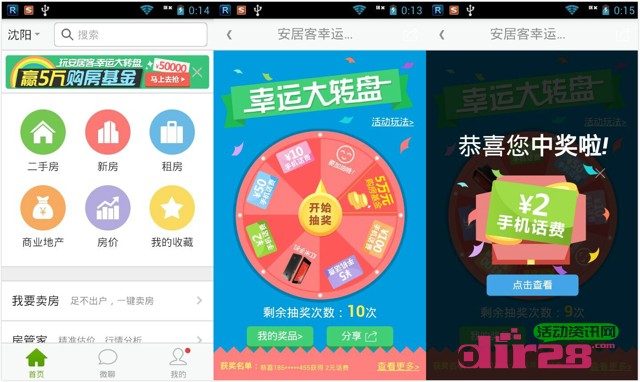 安居客客户端幸运大转盘抽奖送2-100元话费,红米手机