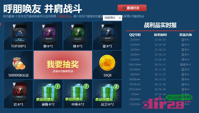 fifa3决战欧罗巴邀友领礼包抽奖赢10Q币，欢乐豆