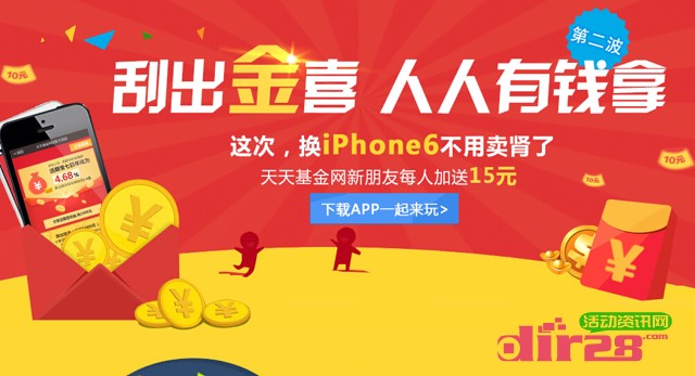 天天基金刮出金喜第二期刮奖送货币基金,新用户送15元 (据说可提现)