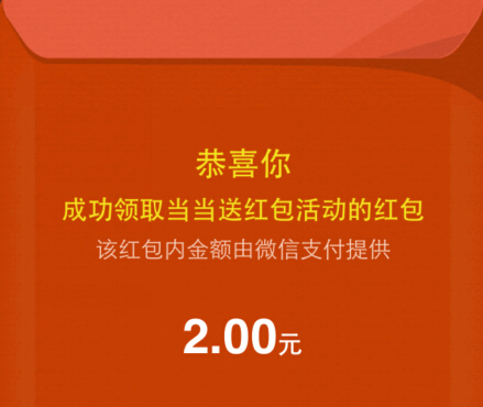 当当网购物1毛钱活动100%送2-200元微信现金红包（秒到可提现） <font color=#ff0000>2014年10月15日结束</font>