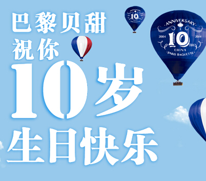 巴黎贝甜中国十周年参与活动赢取千元礼品卡，千足金等丰富礼品 <font color=#ff0000>2014年9月30日结束</font>