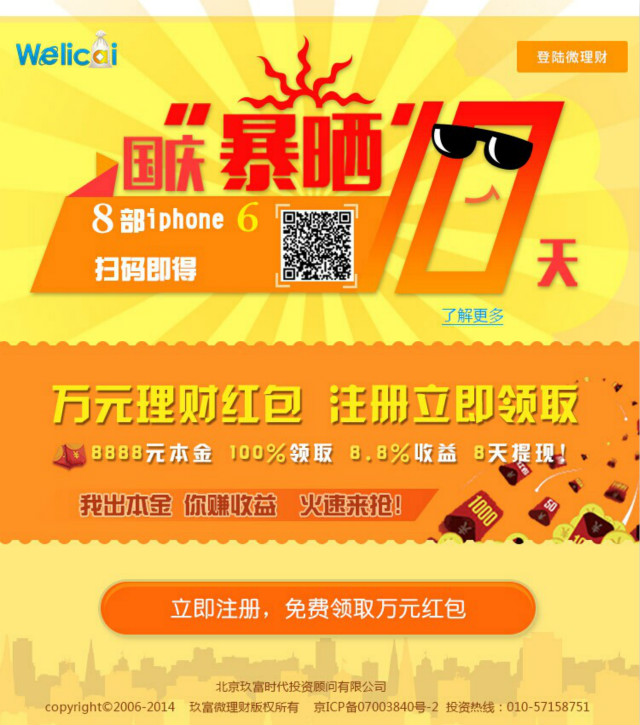 玖富微理财国庆两重礼活动新人万元红包+iPhone6疯狂送