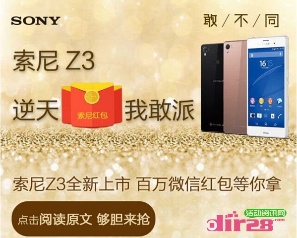 索尼Z3逆天福利我敢派微信关注狂领微信现金红包(可提现)