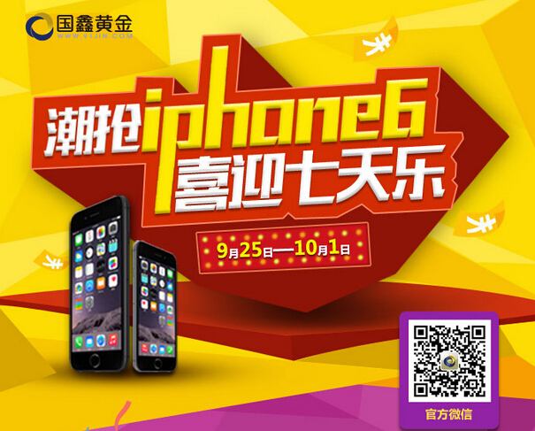 国鑫黄金金九银十第二站潮抢iPhone6,喜迎七天乐