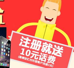 好管家金融迎国庆注册充值1元100%送10元手机话费 <font color=#ff0000>2014年10月8日结束</font>