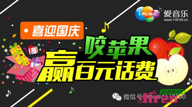 天翼爱音乐喜迎国庆微信咬苹果送2-100元话费,流量卡
