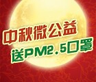宜美健微公益中秋活动100%送PM2.5口罩（500份） <font color=#ff0000>2014年9月8日结束</font>