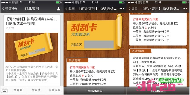 河北睿科微信刮刮卡抽奖送20-50元移动话费充值卡