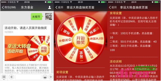 东方基金微信关注大转盘抽奖活动送30-100元手机话费