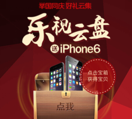乐视云盘925盛宴开启微信扫码开宝箱集字活动送苹果Iphone6 <font color=#ff0000>2014年10月31日结束</font>