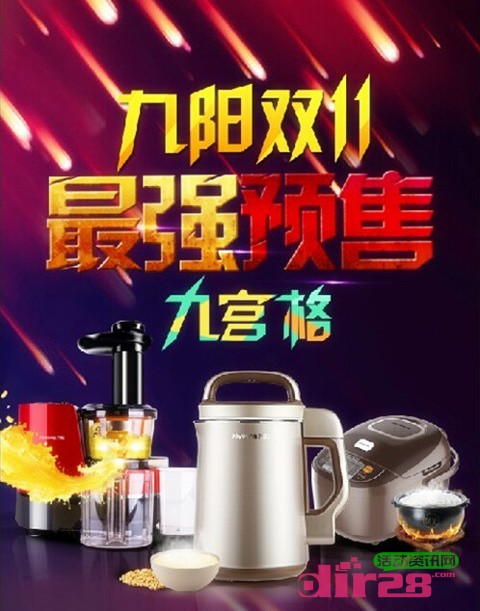 九阳双11微信最强预售九宫格分享送豆浆机,原汁机