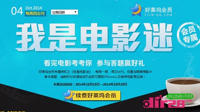 我是电影迷十月第4期在线答题抽奖送Q币,观影券(含答案)