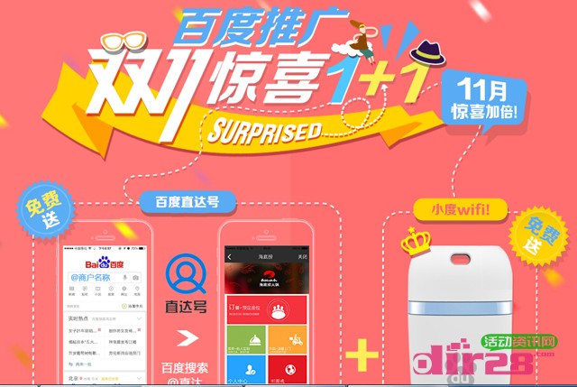百度推广双11惊喜1+1成功开户即送小度WIFI