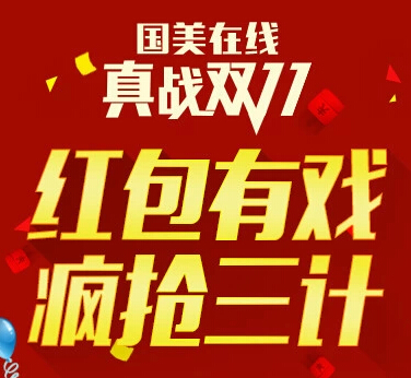 国美在线真战双11红包有戏疯抢三计签到翻牌砸蛋拿1-3030元现金红包 <font color=#ff0000>2014年11月9日结束</font>