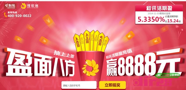 和讯理财客盈面八方在线摇奖100%送0.8-8888元货币基金(可提现)