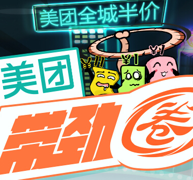 美团双11全城半价带劲圈游戏互动100%送美团1-11元代金券 <font color=#ff0000>2014年11月11日结束</font>