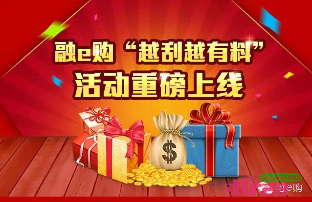 融e购微信关注越刮越有料送百万优惠券,实物等奖品