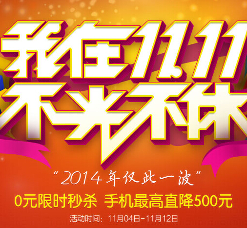 oppo双11我要套妹子活动送0元秒杀，移动电源，R5手机 <font color=#ff0000>2014年11月12日结束</font>