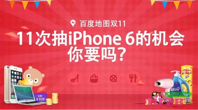百度地图双11不玩打折玩免费关注送5-10元话费,Iphone6