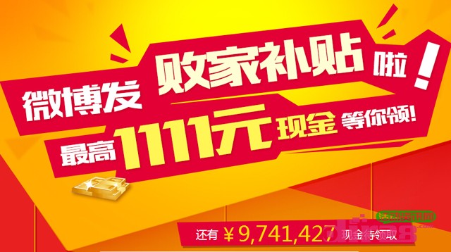 新浪微博发败家补贴扫码支付1分钱100%拿最高1111元现金（可提现）
