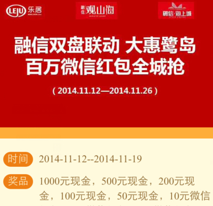 乐居融信观山海微信关注刮奖送1-1000元微信红包（可提现） <font color=#ff0000>2014年11月26日结束</font>