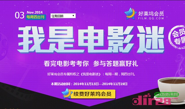 好莱坞影院我是电影迷11月第三期答题抽奖送Q币(含答案)
