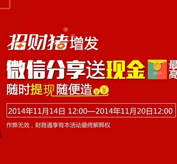 财路通招财猪增发微信分享100%送1-10元现金红包（可直接提现） <font color=#ff0000>2014年11月20日结束</font>
