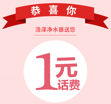 浩泽净水科技微信关注抽奖100%送1-2元话费，iPhone6  <font color=#ff0000>2014年11月18日结束</font>