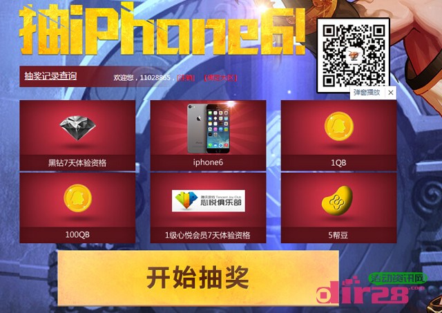 dnf微信关注抽奖活动送1-100Q币，黑钻，心悦会员 Iphone6