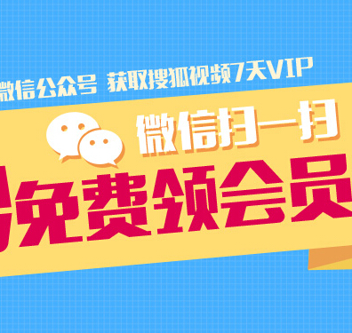 搜狐视频用户服务微信扫码关注活动100%送7天搜狐VIP会员奖励 <font color=#ff0000>结束时间未知</font>