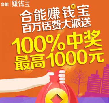 合能赚钱宝百万话费大派送微信关注100%送10-1000元手机话费 <font color=#ff0000>结束时间未知</font>